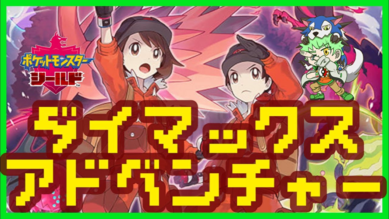 ダイマックスアドベンチャーやってこうか。