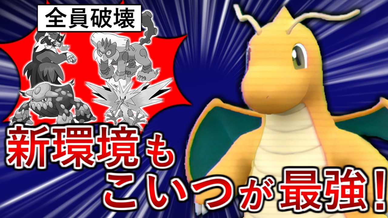 【ポケモンSV】解禁準伝達を一体で狩りつくす！環境特化型カイリューでイージーウィン量産できます！
