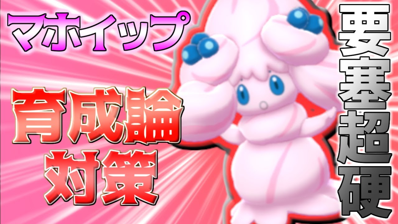 【ポケモン剣盾】マホイップ育成論対策【ポケモン育成論】