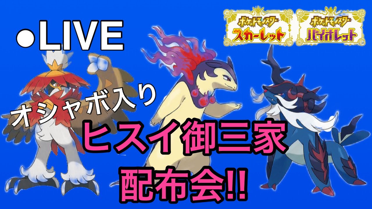 【ライブ】ポケモンSV オシャボ入りヒスイ御三家配布会!!