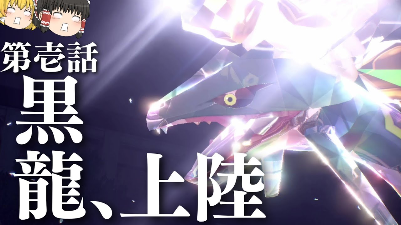 [黒龍]伝説No.1イケメンポケモン『レックウザ』、テラスタル環境で無双出来る最強ポケモンです[ポケモンSV][ゆっくり実況]