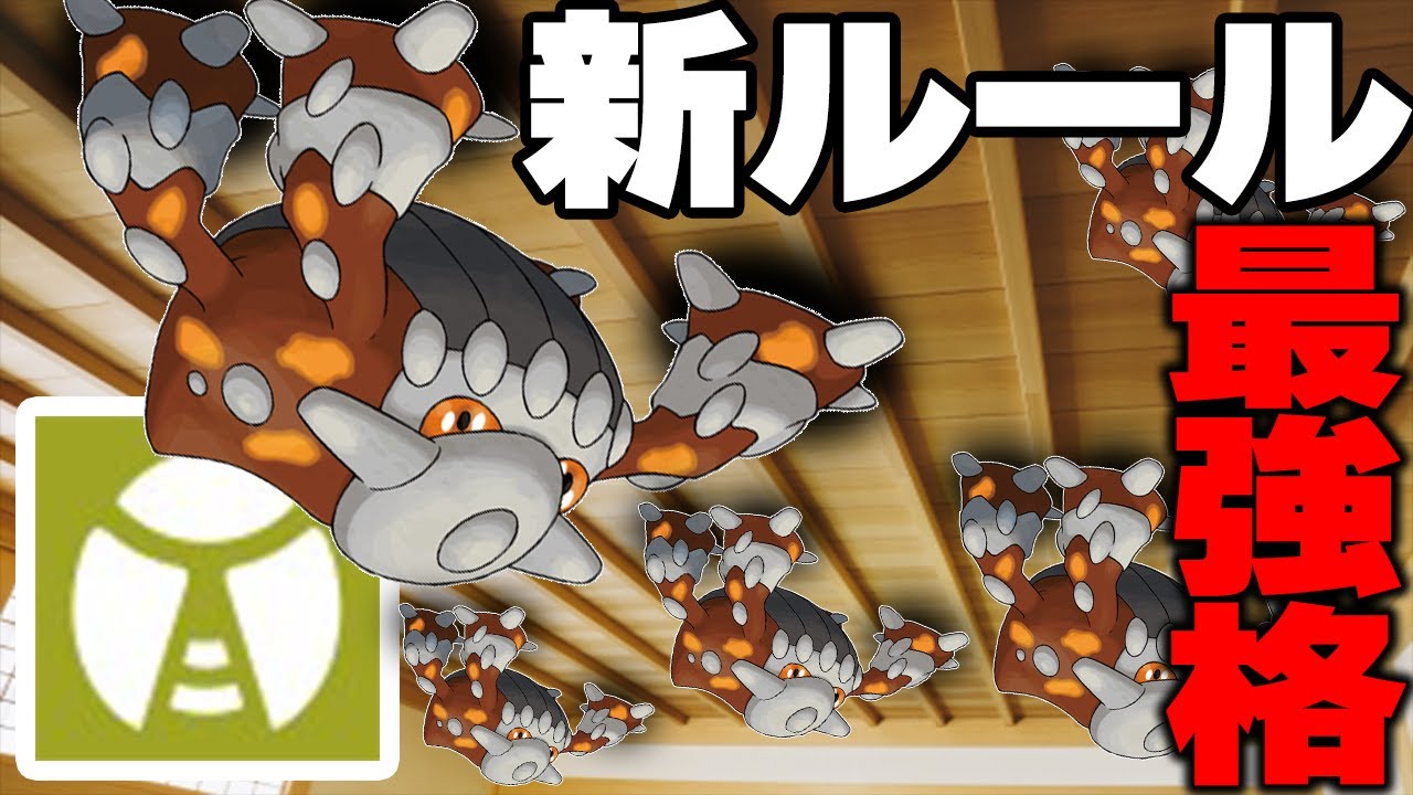 ゴキブ...ヒードランが新ルールで暴れるのは確定！【ポケモンSV】