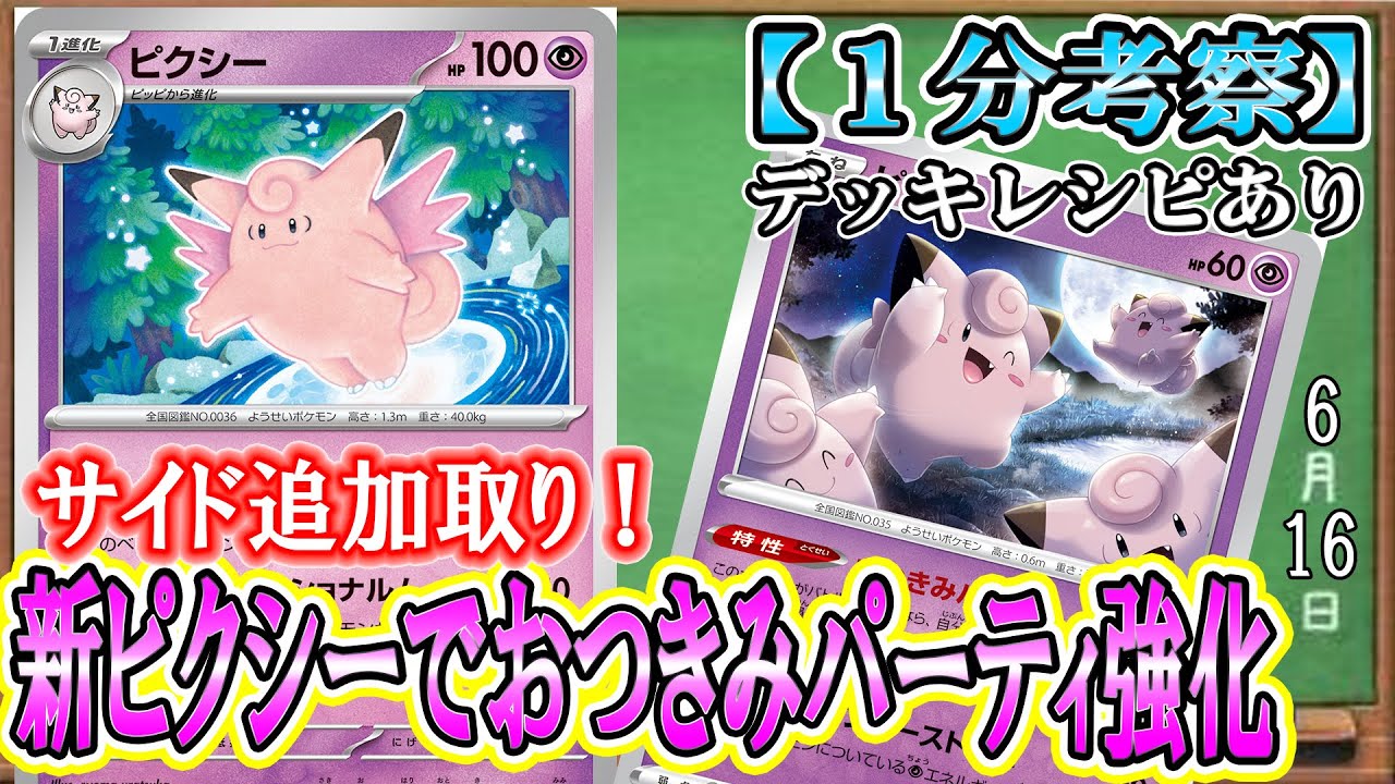 【ポケカ考察】新ピクシーでサイド追加取りが可能になったおつきみパーティが強い！絶妙に足りない打点を補助して、サイドレースを優位に進めろ！おつきみパーティ延長戦！アディショナルお月見デッキ爆誕