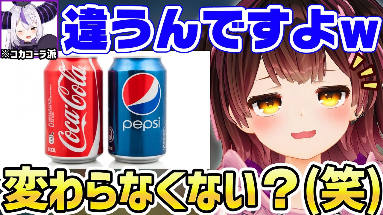 コカ・コーラとペプシコーラの違いを語るラプちゃんと違いが分からないロボ子さんｗ【ホロライブ/切り抜き/ラプラス・ダークネス】