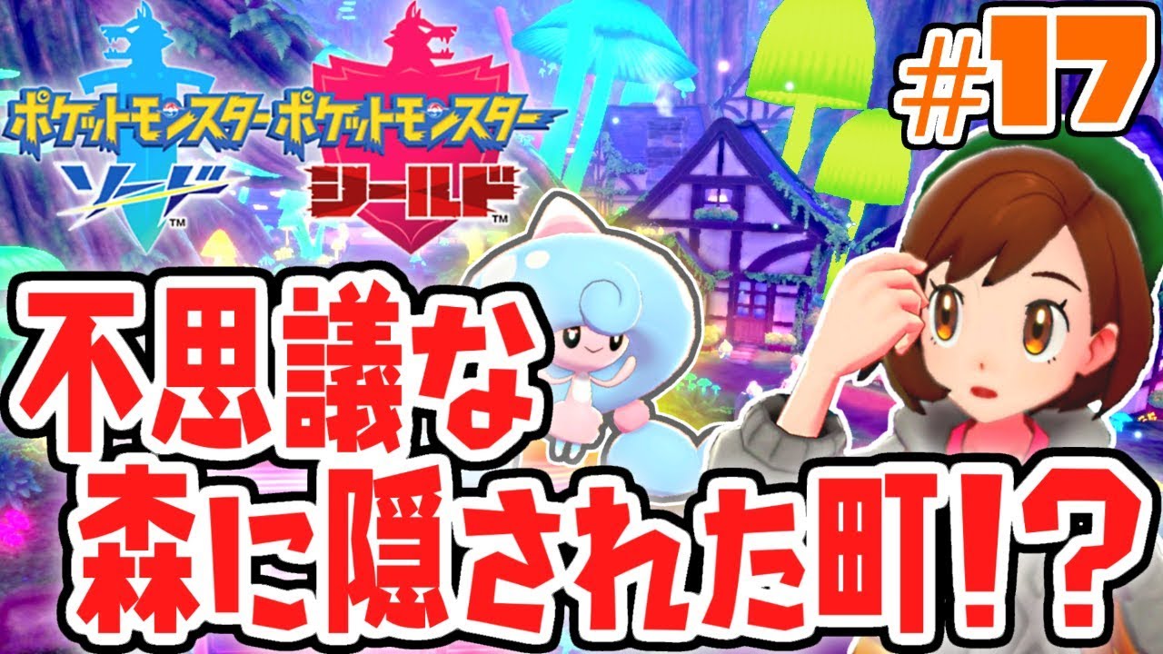 深い森の中で町を発見!!不思議なアラベスクタウンに到着!!ガラル地方で最速実況Part17【ポケットモンスター ソード・シールド】