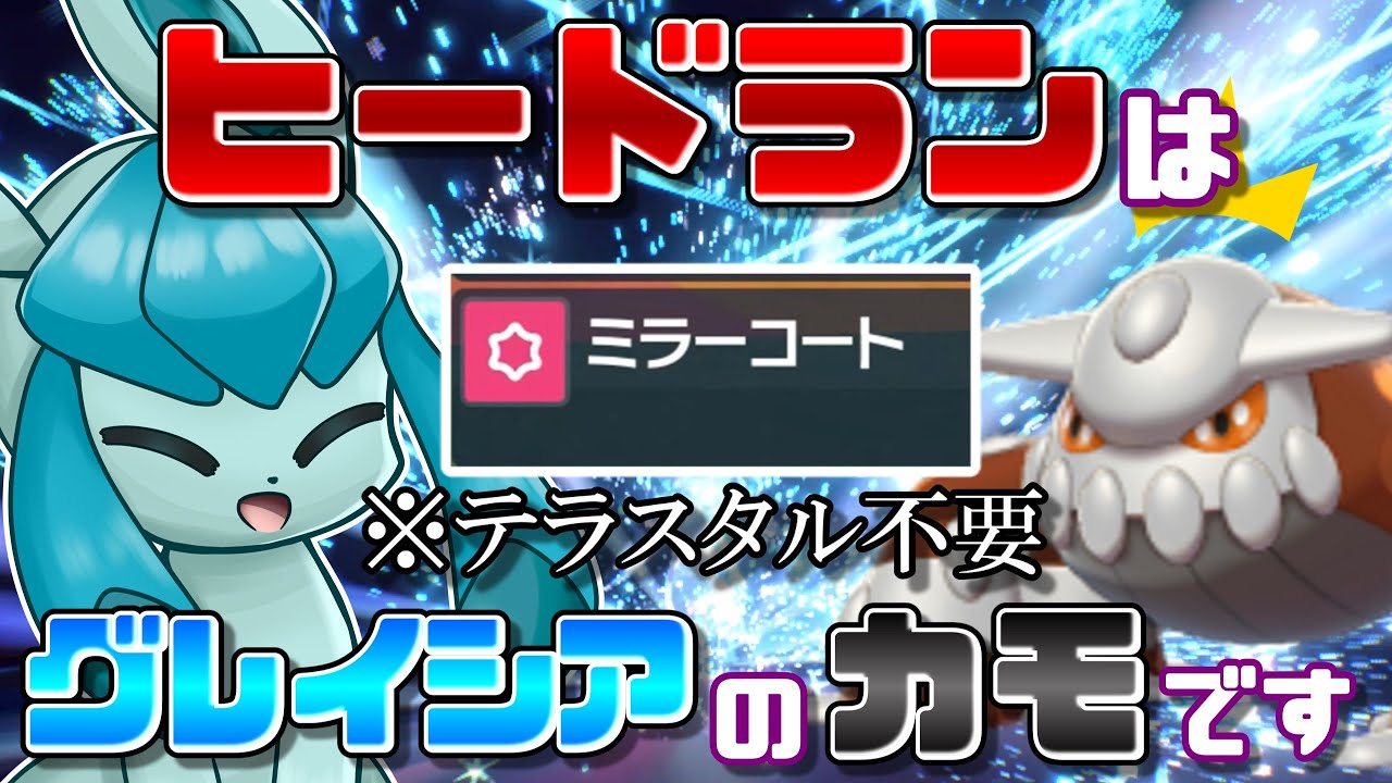 レギュレーションDの救世主！？タイプ相性を覆しヒードランを狩るグレイシアが強すぎた...！？【ポケモンSV】【ゆっくり実況】
