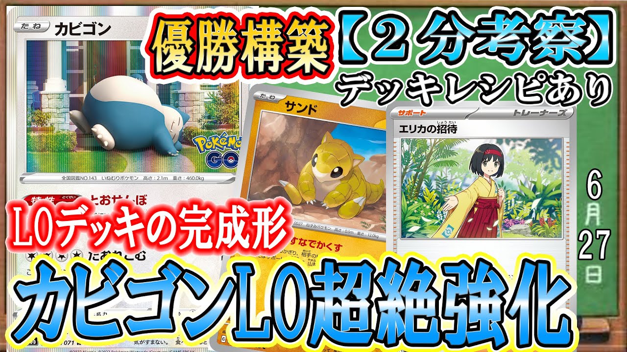 【ポケカ考察】天才的カビゴンLO優勝構築！新弾で超絶強化されたLOデッキがついに活躍し始めた！害悪度激マシのLOデッキが対戦相手を苦しめる