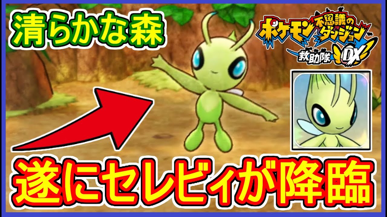 ポケダンDX #19 セレビィ降臨！清らかな森らしいが猛者の森な件！ Part19【ポケモン不思議のダンジョン救助隊DX 実況】