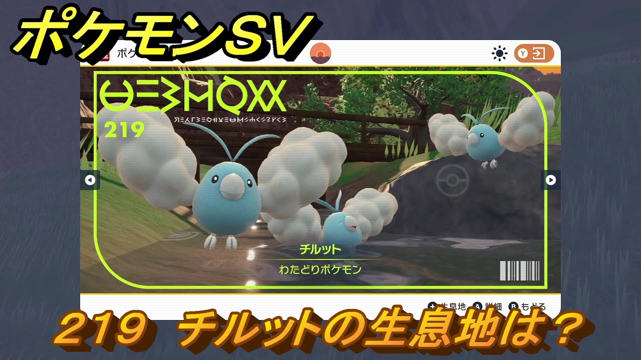 ポケモンＳＶ　チルットの生息地は？図鑑No.２１９　おすすめ場所紹介！ポケモン図鑑を完成させよう！　【ポケモンバイオレット・スカーレット】