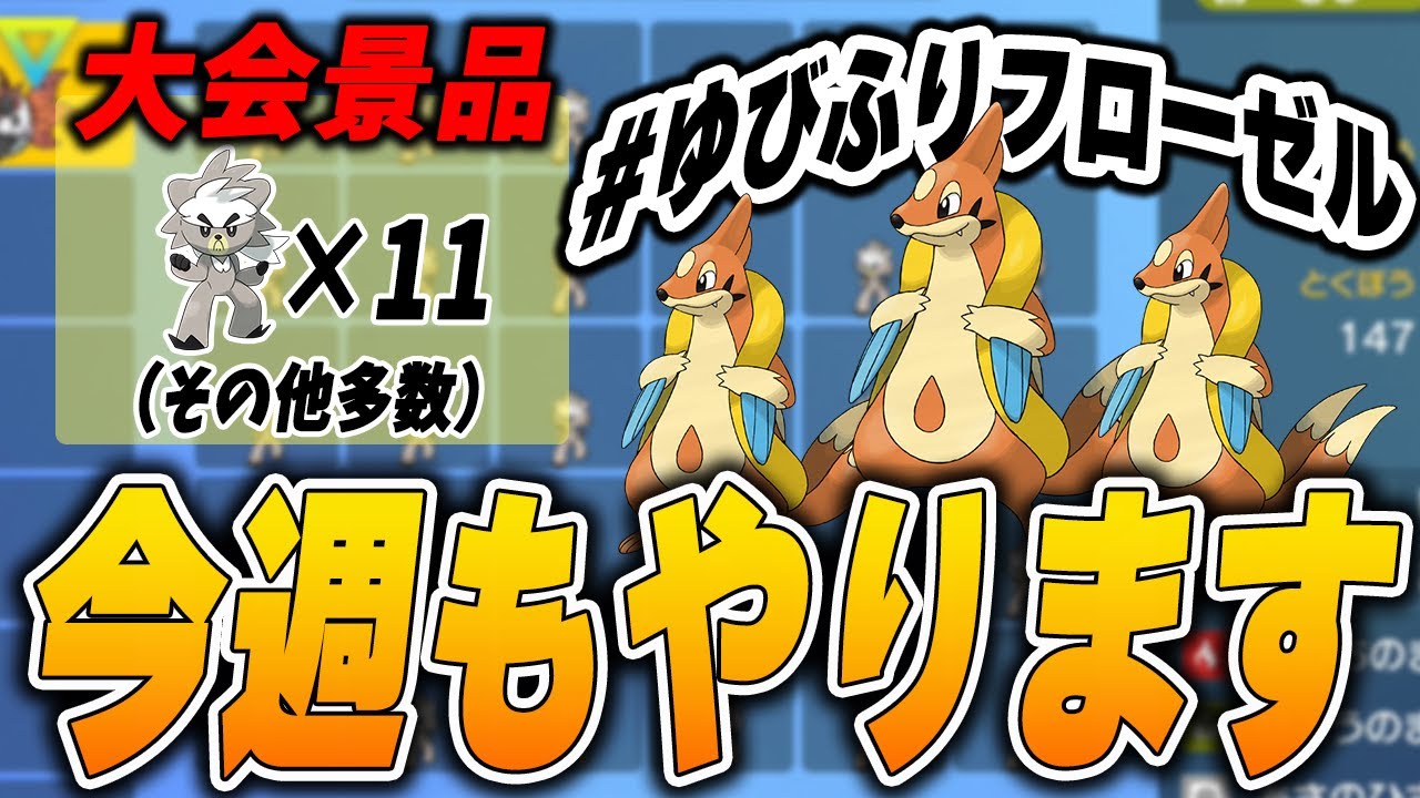 第3回フローゼル限定ゆびをふる大会開催＃ゆびふりフローゼル【ポケモンSV】