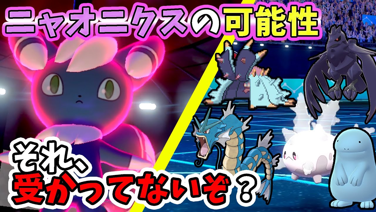 【採用理由は愛２】ニャオニクスでアタッカーしたら受け崩壊させたw【ポケモン剣盾】