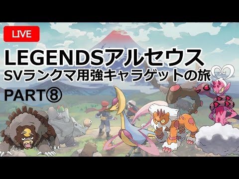【LEGENDSアルセウス配信】SVレギュレーションDに向けて強ポケモンゲットの旅 Part8【初見配信】