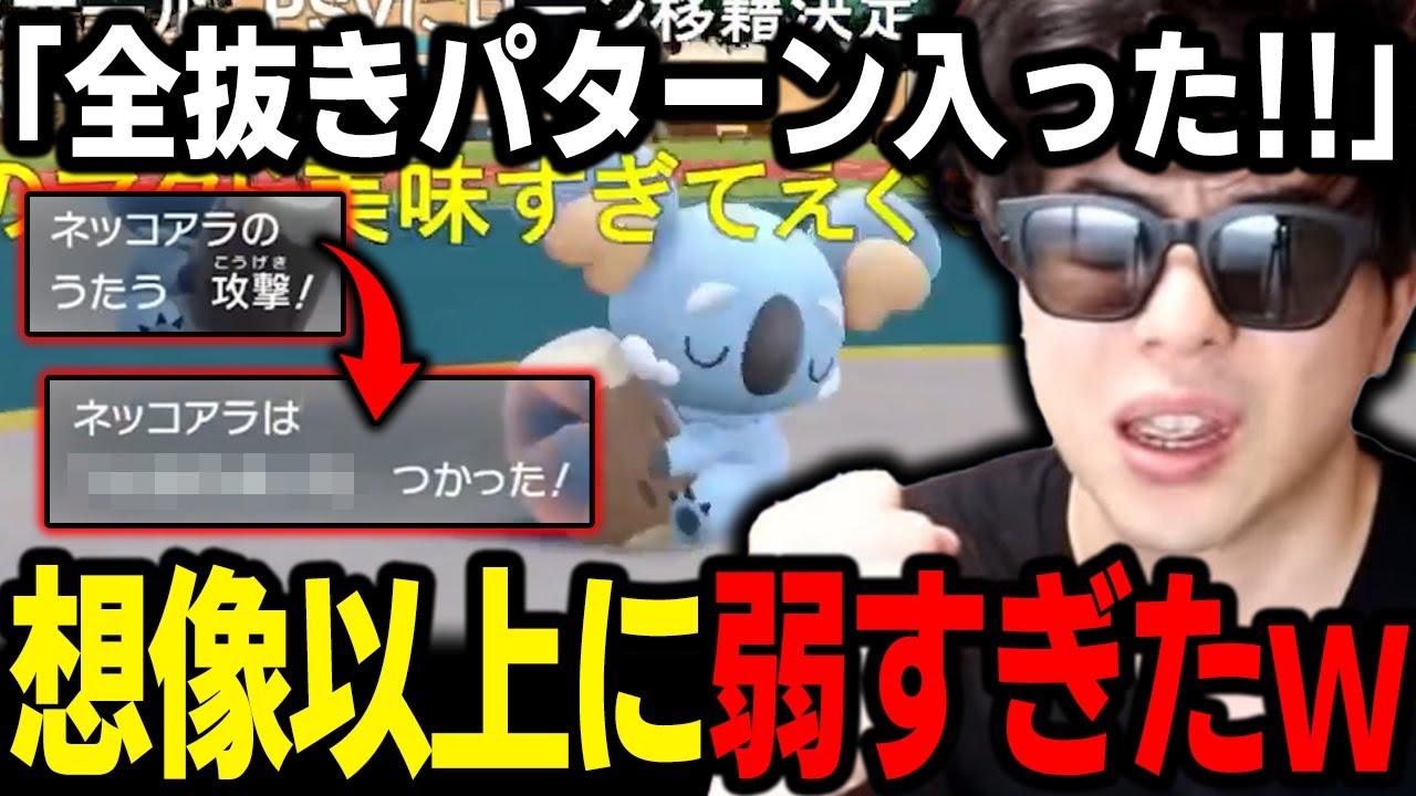 【ポケモンSV】実は強い！？「歌う+●●」の全抜き型ネッコアラがヤバすぎるｗｗｗ【もこう/切り抜き】