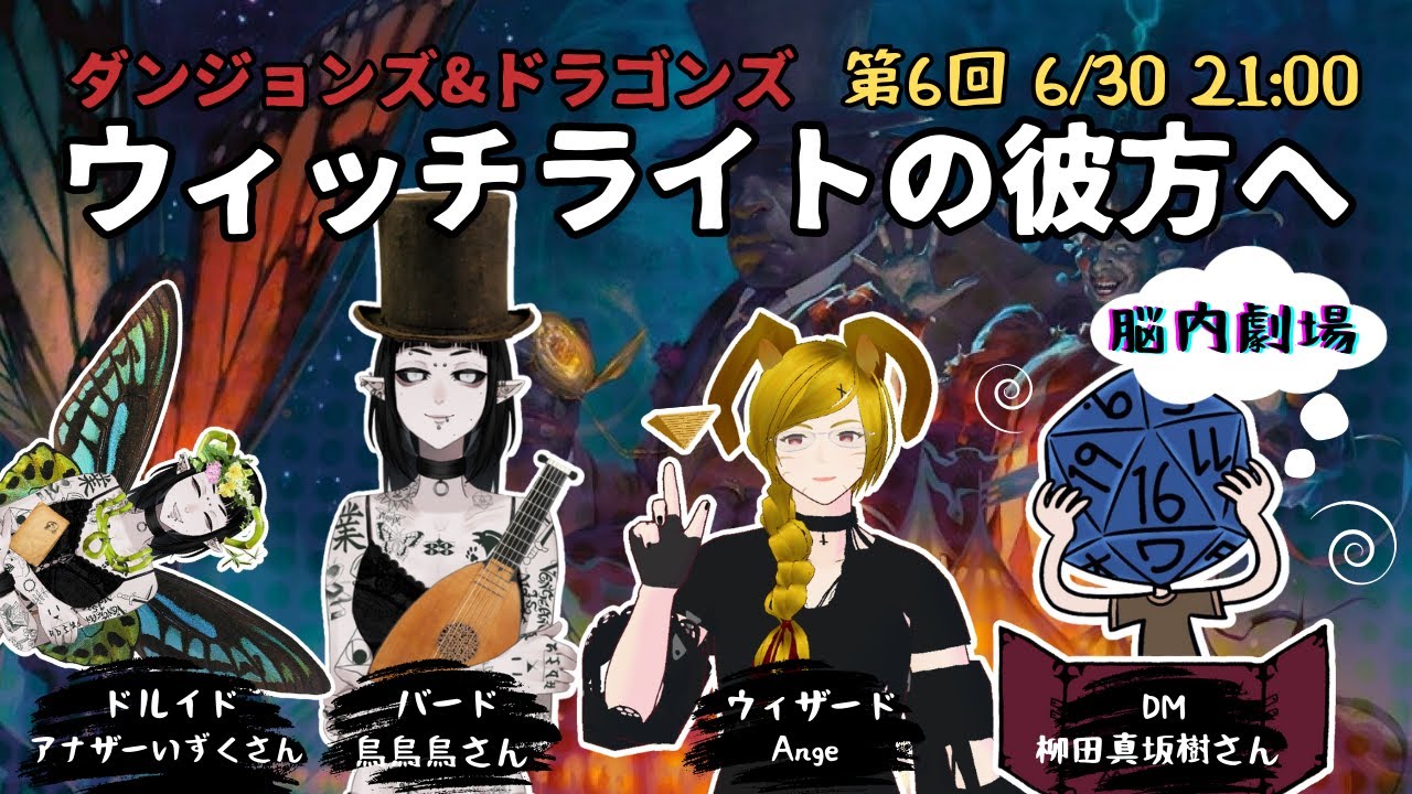 【ダンジョンズ&ドラゴンズ】ウィッチライトの彼方へ: 第6回【#DnD脳内劇場】