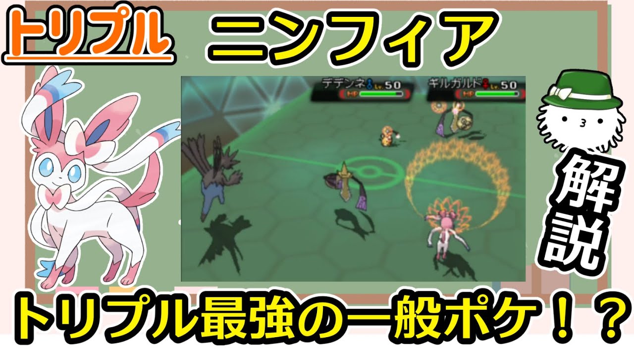 【トリプル】けだまメモ的クイック解説　その９　ニンフィア【ORAS】