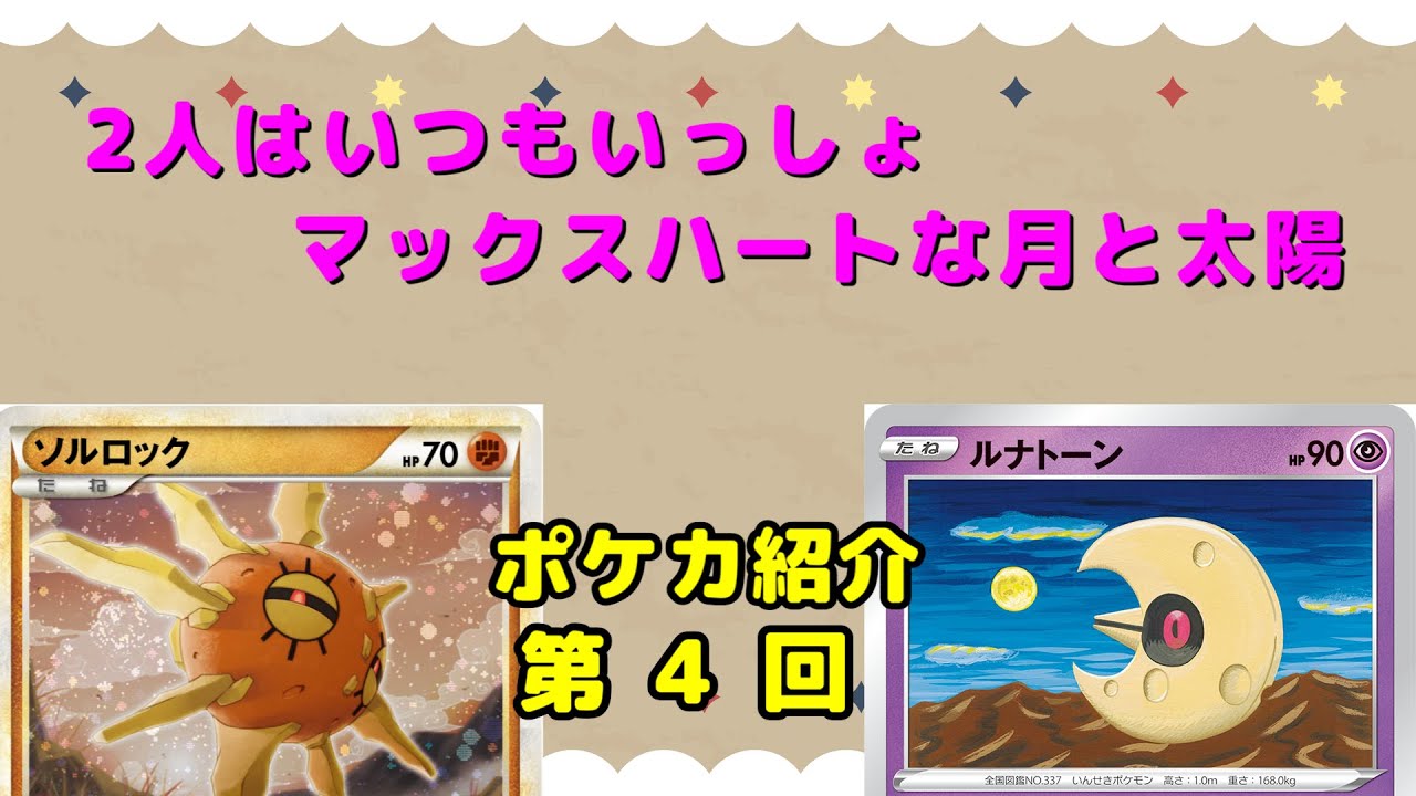 【ゆっくり解説】ルナトーン、ソルロック【ポケモンカード】