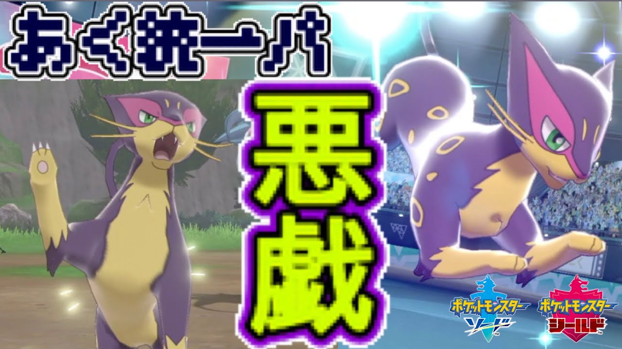 [悪統一パ]解禁された“いたずらごころ”レパルダスが相手の戦術をかき乱す！[ポケモン剣盾]