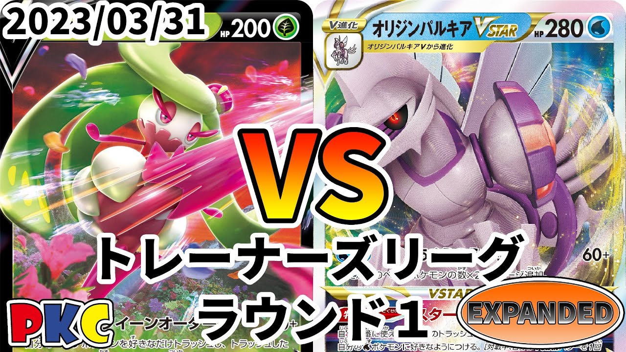 ポケカ エクストラ トレーナーズリーグ 第45回 PKC ラウンド1 アマージョV vs オリジンパルキアVSTAR
