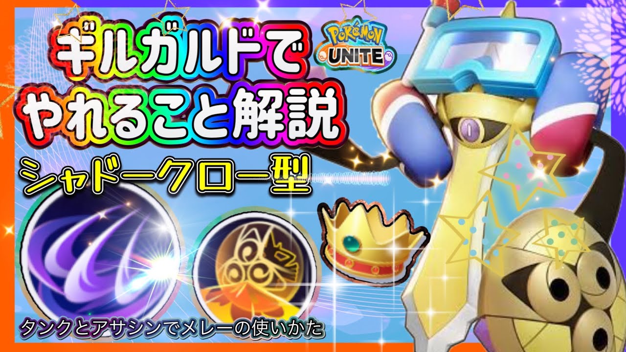 【#ポケモンユナイト】ギルガルドはサステインが大事、最強ギルガルドの使いかた！