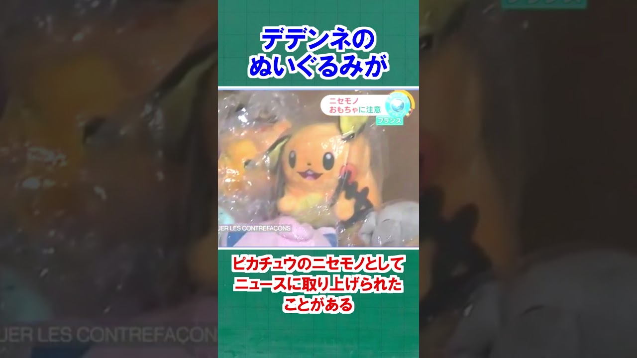 デデンネに関する面白い雑学【ポケモン雑学】#Shorts