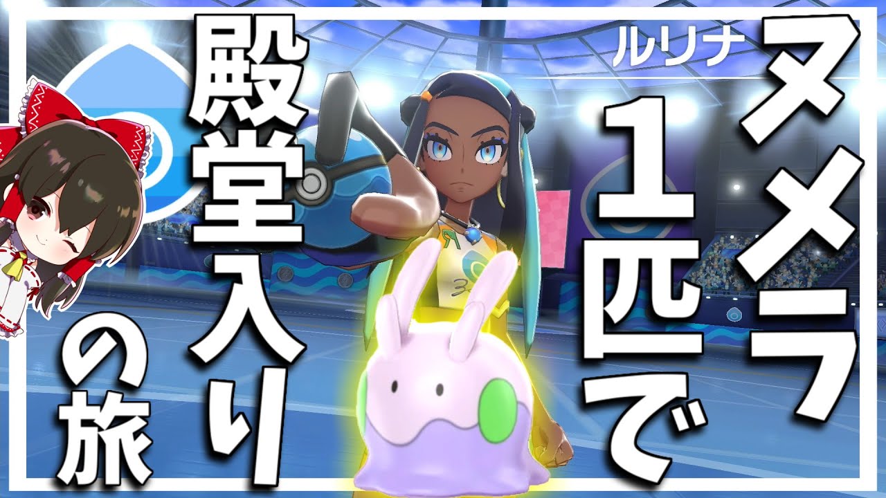 【ポケモン剣盾】ヌメラ１匹縛りでチャンピオン目指す旅　その4【ゆっくり実況】