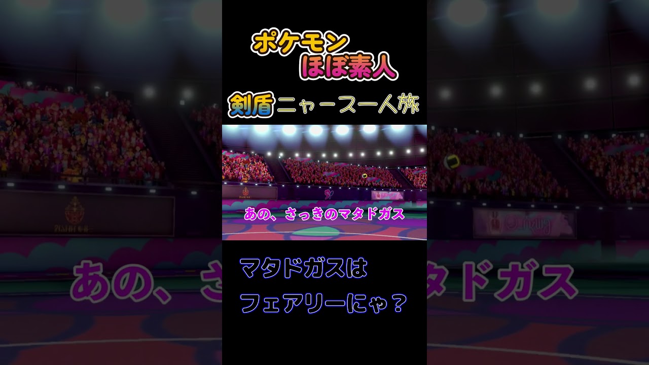 【ポケモン剣盾ニャース一人旅、マタドガスはフェアリーにゃ？】
