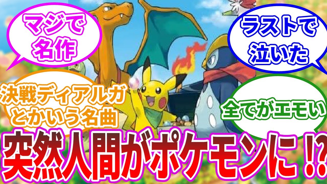 【ポケモン】『ポケモン不思議のダンジョン 空の探検隊』とかいう名作に関するみんなの反応集【反応集】