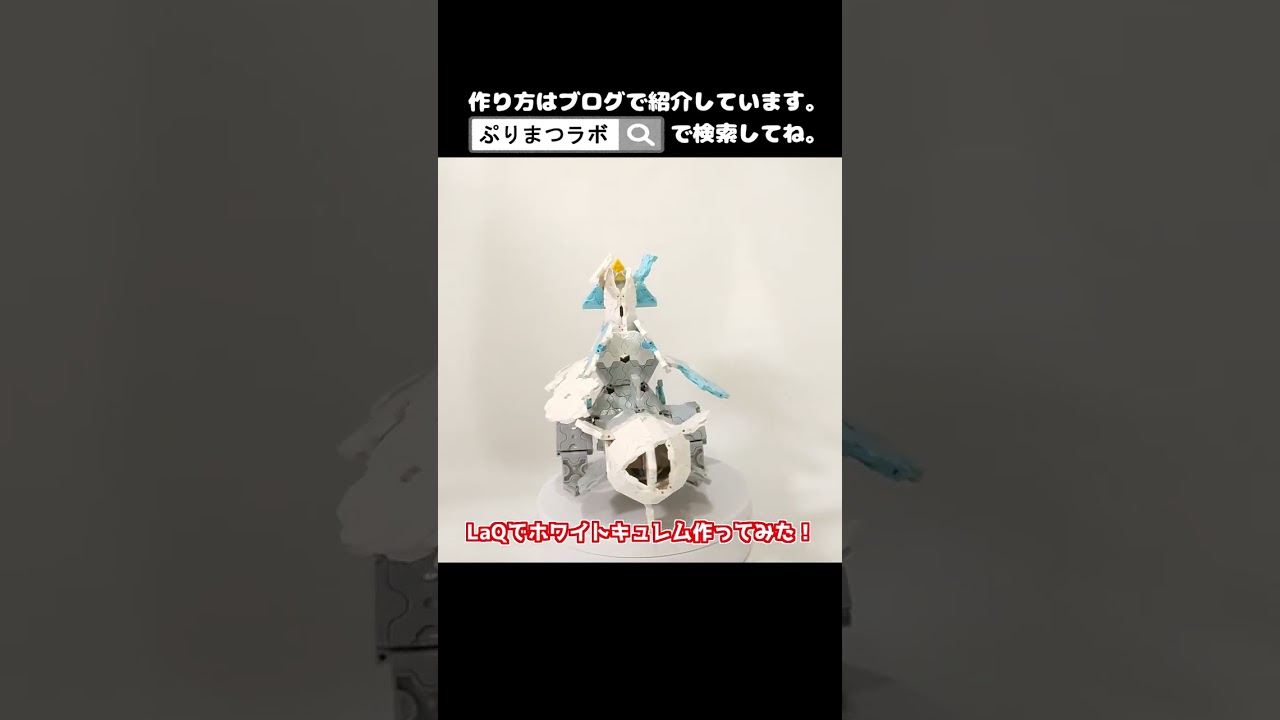 LaQ(ラキュー)でホワイトキュレム作ってみた！【Pokémon LaQ】#shorts