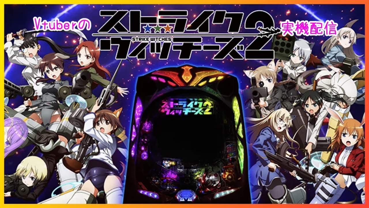 【Pストライクウィッチーズ2】雑談しながら100連を目指す配信