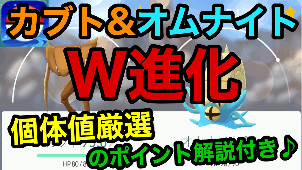 【ポケモンGO】カブト&オムナイトW進化☆　個体値厳選方法のポイント解説付き(^o^)/