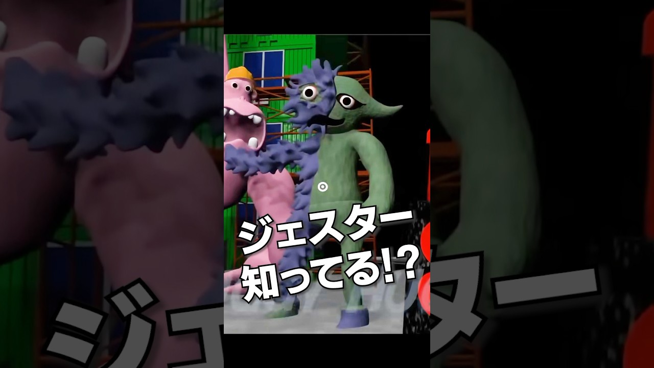 ガーテンオブバンバン チャプター4に出てくるかもしれない大ボス ジェスターのひみつ!! #shorts