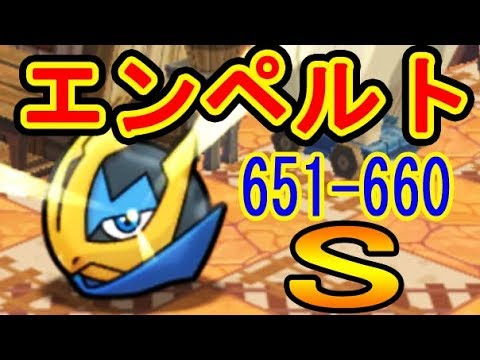 ポケとるメイン【651~660】エンペルトカッケエエ！657 ガマゲロゲ +5.MS.OG 660 エンペルト +5.MS.OG