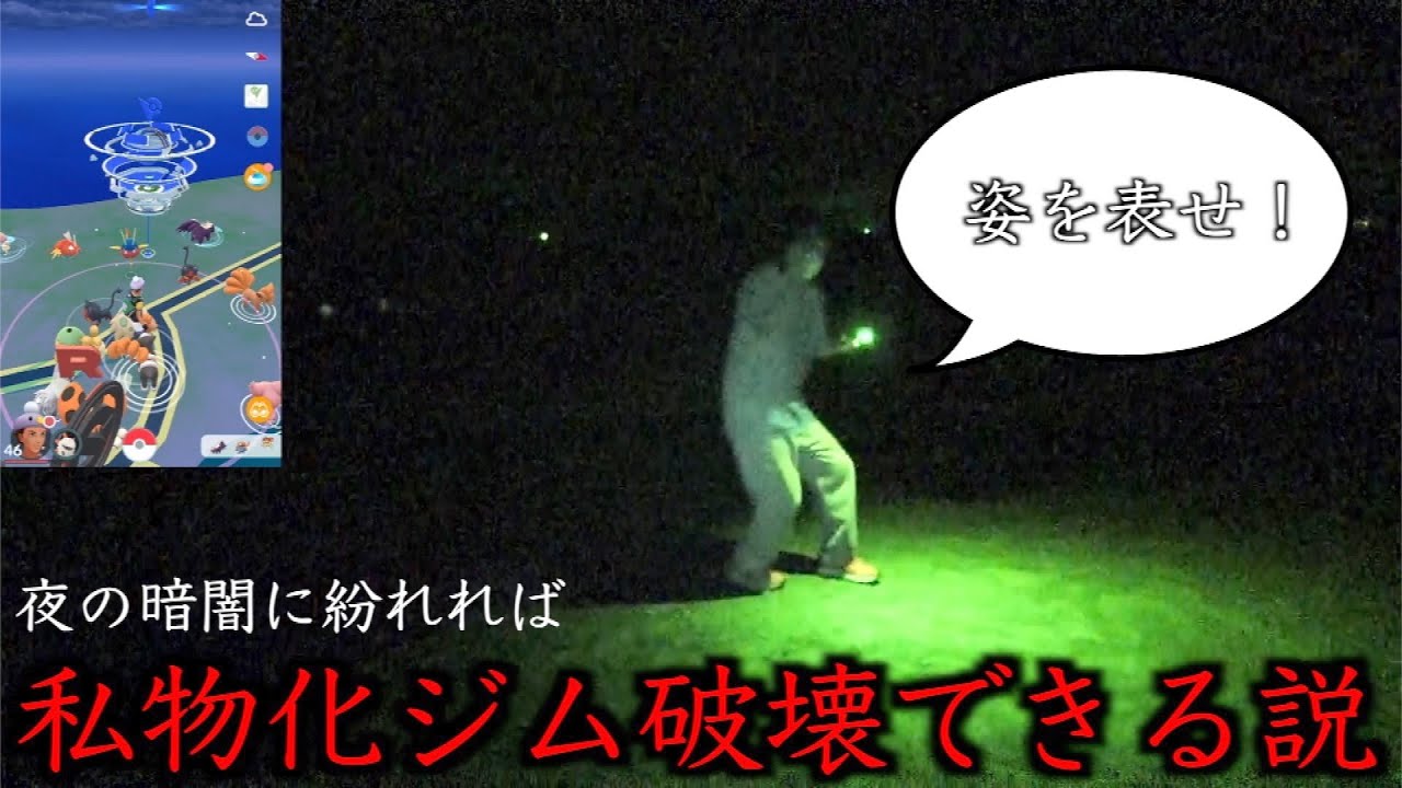 夜の暗闇に紛れればジム私物化男に気付かれることなくジム破壊出来る説【ポケモンGO】