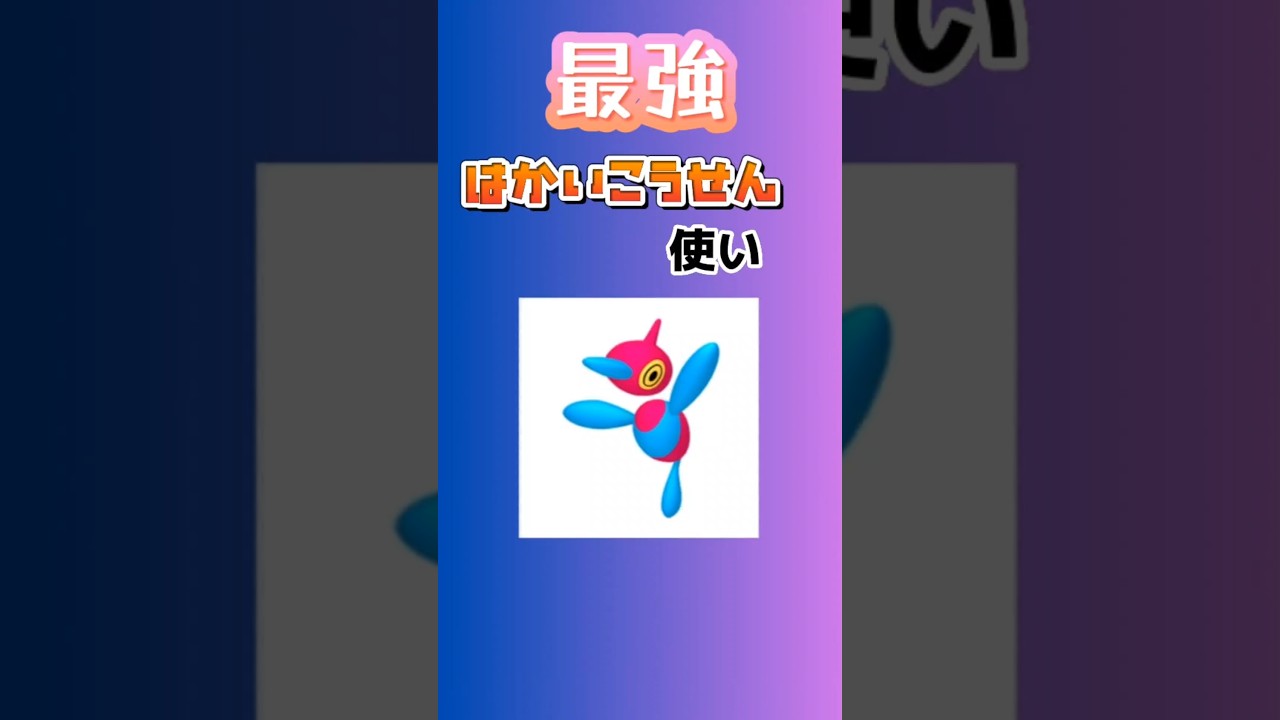 【ポケモン】最強はかいこうせん使い「ポリゴンZ」を語る。 #ポケモン#ダイヤモンドパール#ポリゴンZ#ソードシールド#ダイパリメイク#はかいこうせん#shorts