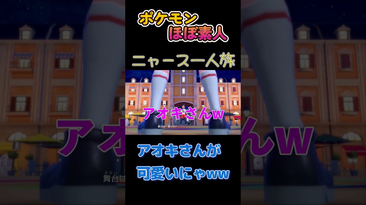 【ポケモンSVニャース一人旅、アオキさんが可愛いにゃ】