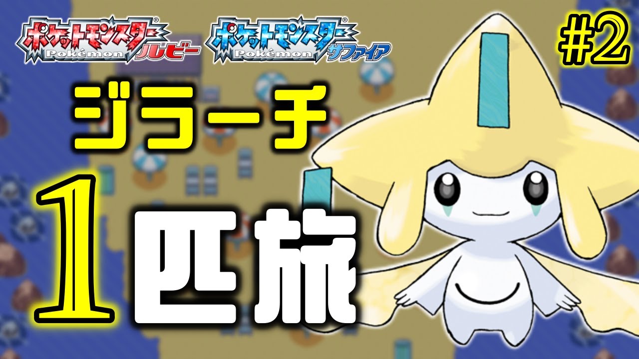 ジラーチと旅する七日間 二夜目【ポケモンRS】