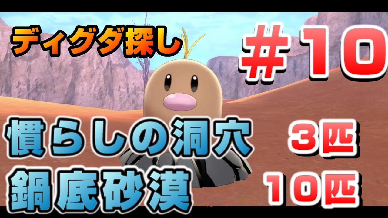 鎧の孤島でディグダ集め！［#10 慣らしの洞穴＋鍋底砂漠］【ポケモン剣盾/ソードシールド】
