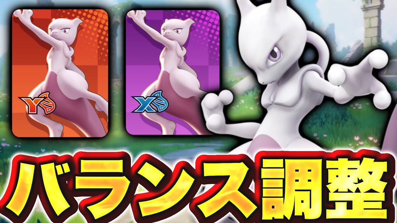 テストサーバーにミュウツー来た！バランス調整対象キャラも判明！！【ポケモンユナイト】