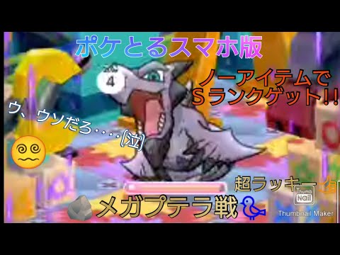 ポケとるスマホ版プレイ動画　メガプテラ戦　ノーアイテムでＳランクゲット