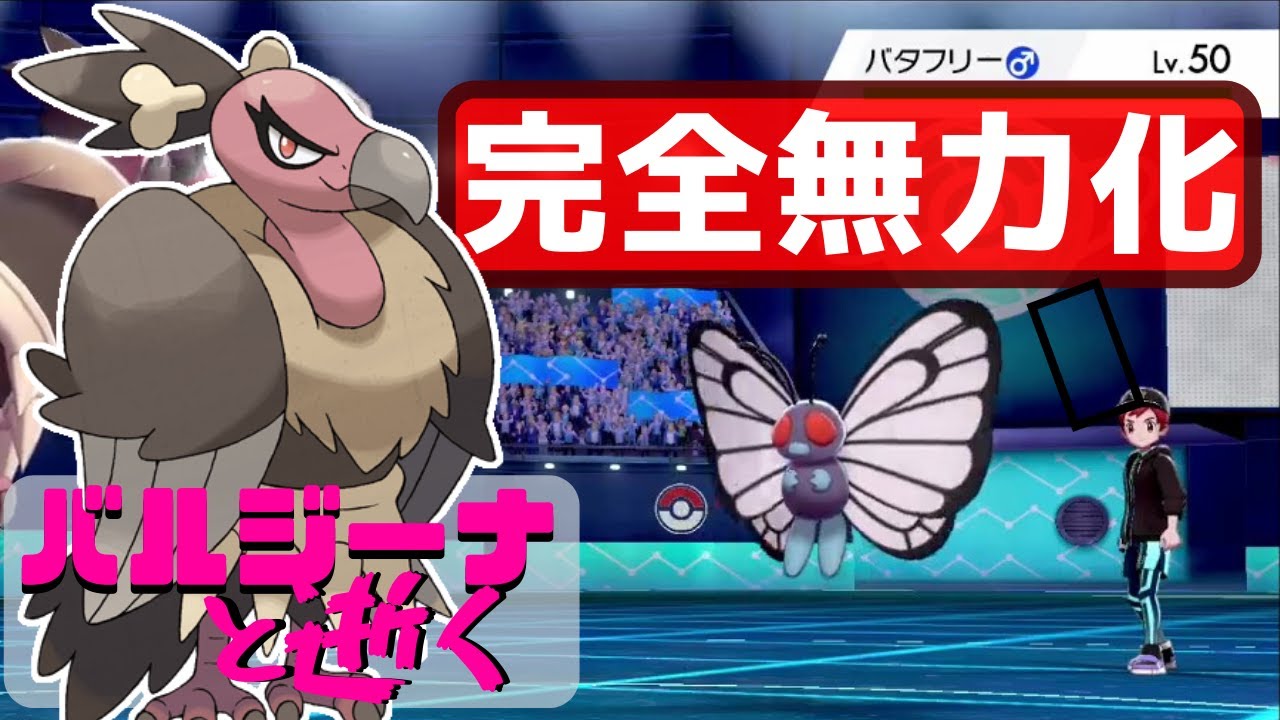【ポケモン剣盾】やっぱりバルジーナ最強!!!バタフリー完封!初見のポケモンでも止められる!!!バルジーナと逝く。08【ソードシールド】