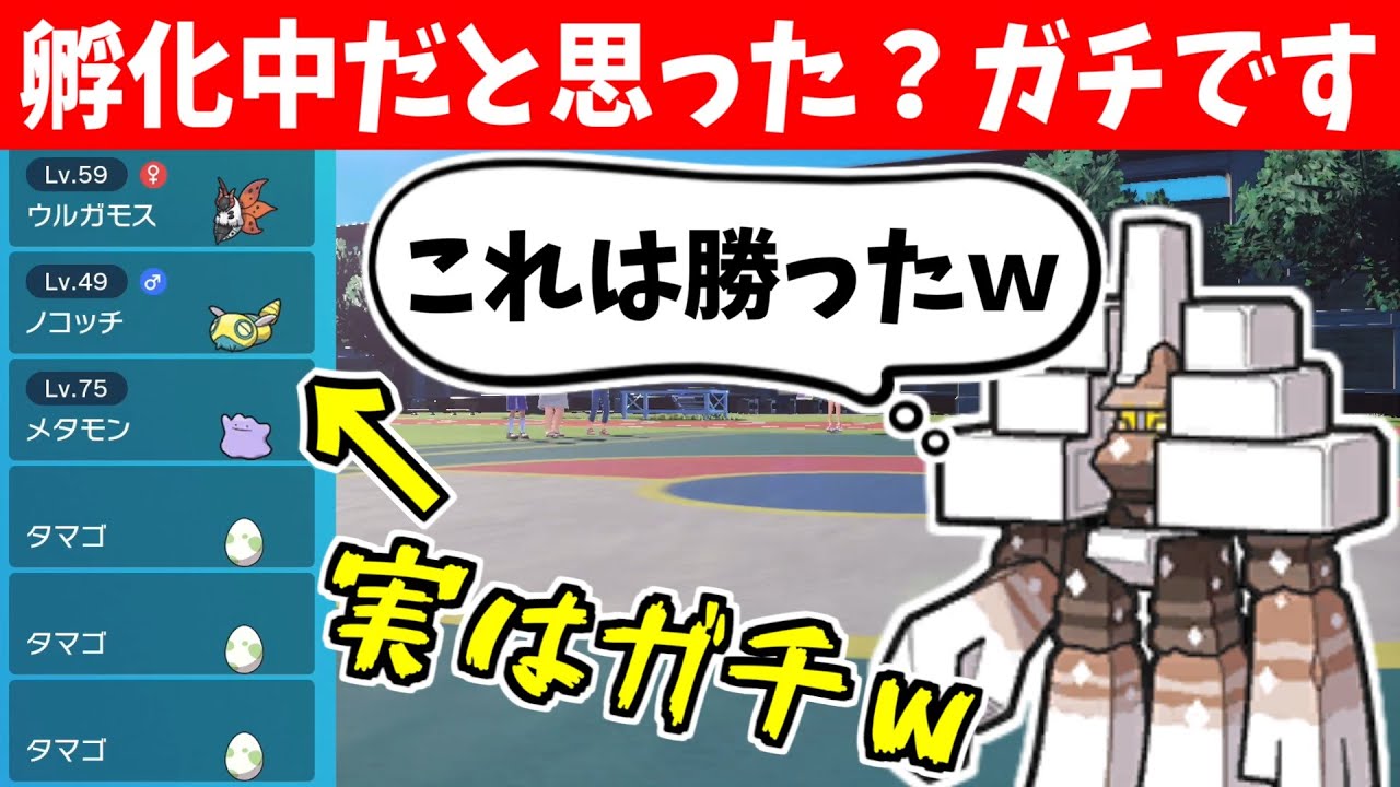 【偽装パーティ】孵化中だと思わせてガチで勝ちに行くドッキリｗｗｗ【ポケモンSV】【そらねこ】