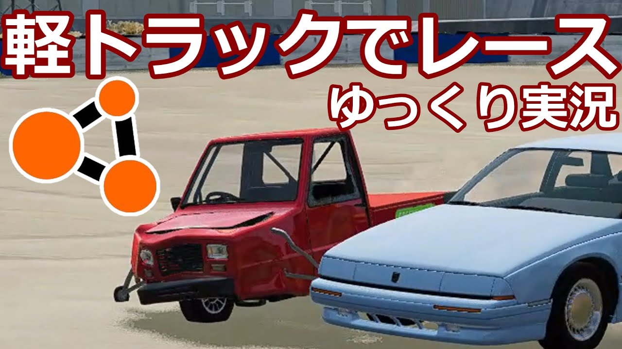 BeamNG.Drive ピジョン（軽トラック）でレースする ゆっくり実況