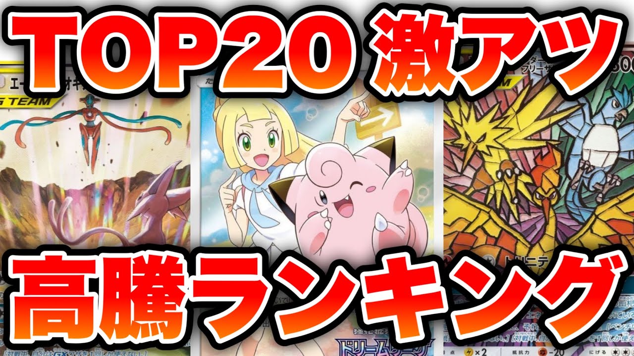 【ポケカ】リーリエのピッピ高騰！TOP10！1日で高騰！高騰ランキング【ポケモンカード】