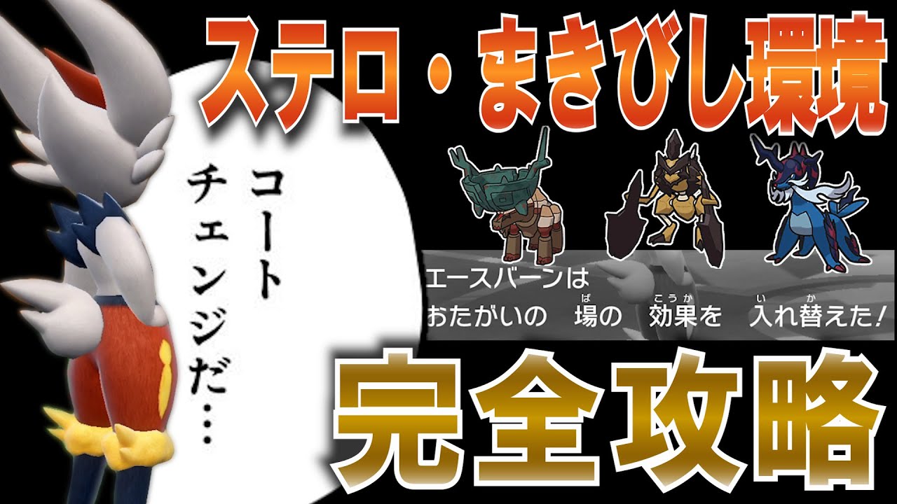 【新環境】起点も受けも許さないエースバーンのコートチェンジがステロ・まきびし環境にブチ刺さってゆく【ポケモンSV対戦実況】