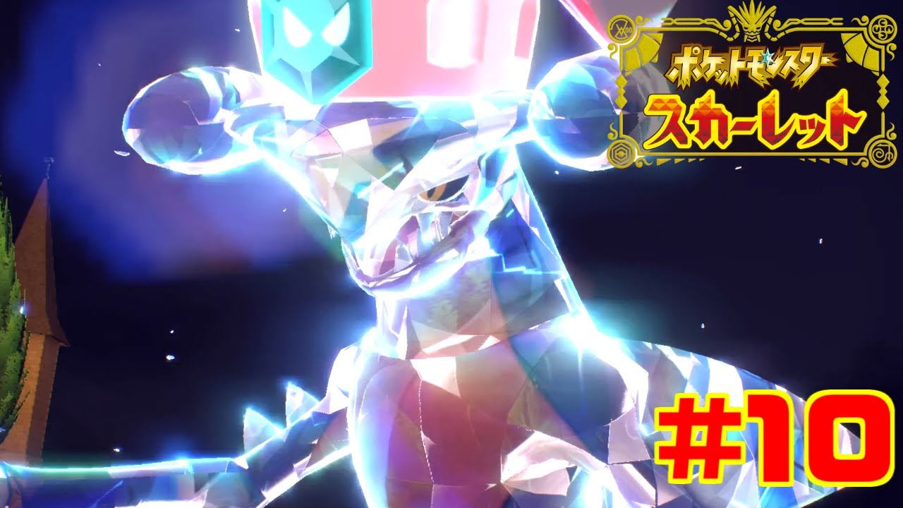 ついにスター団と決着...！？テラスタルした『ガブリアス』が強すぎるんだけど... #10【ポケットモンスター スカーレット】
