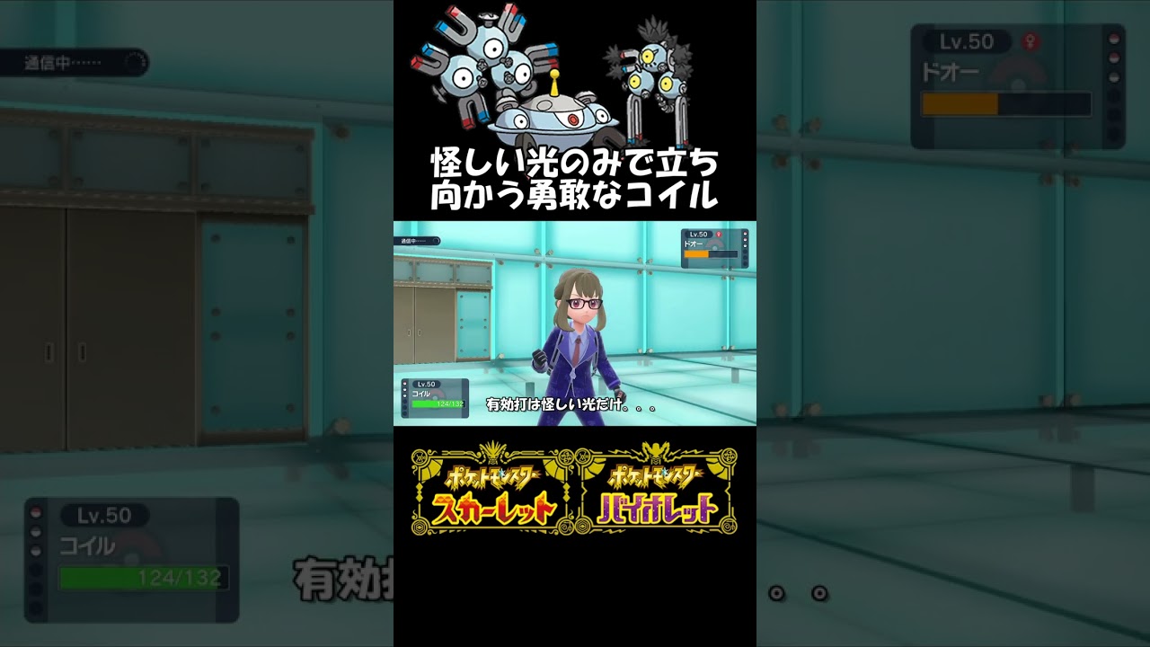 怪しい光だけで立ち向かうコイル_ポケモンSVランクマ#shorts