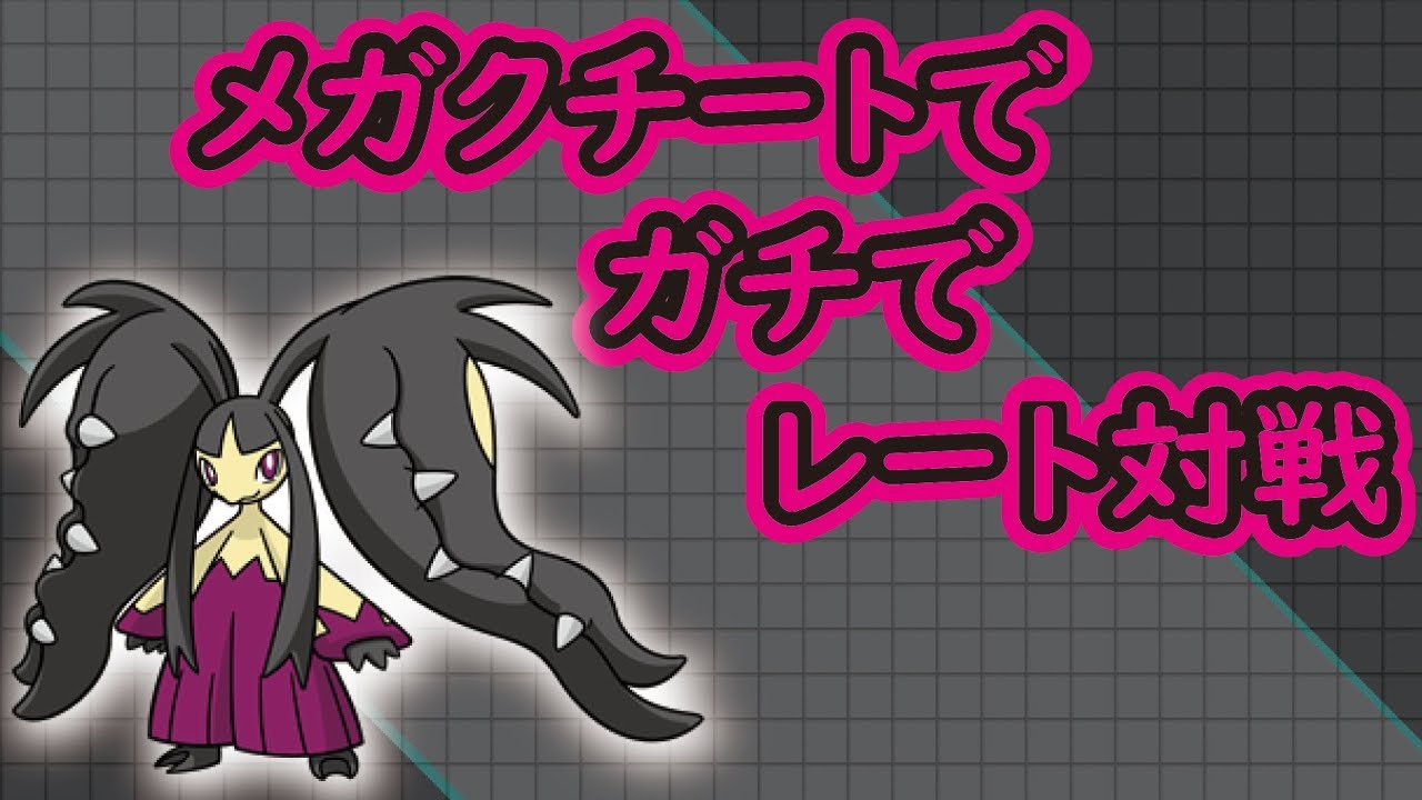 【ポケモンUSUM】メガクチート可愛いから使っていくぞ！！【生放送実況】