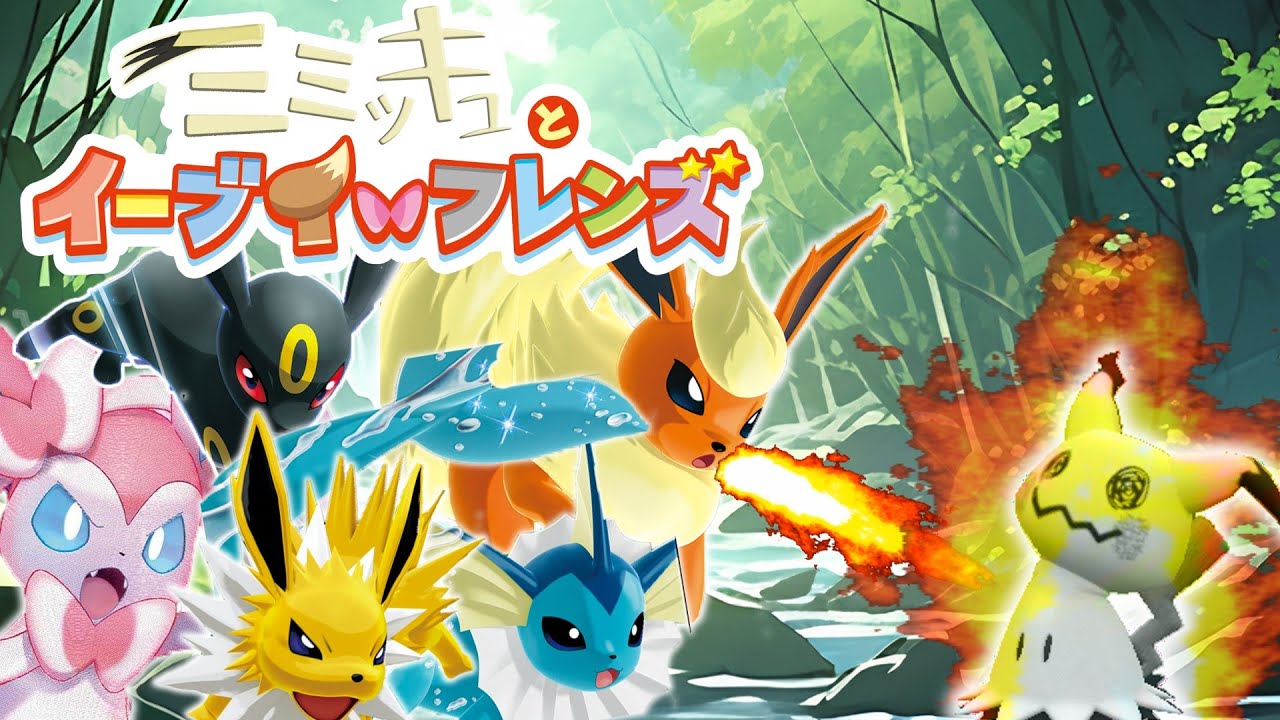 【ポケモン対戦】ミミッキュとイーブイフレンズ【ゆっくり実況】【VOICEPEAK&VOICEROID】【ポケモンSV】