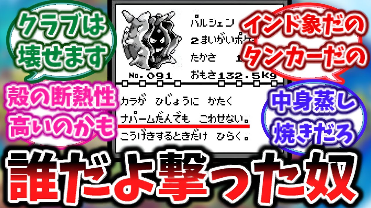 図鑑パルシェン「カラがひじょうにかたくナパームだんでもこわせない。」→これに対する反応集