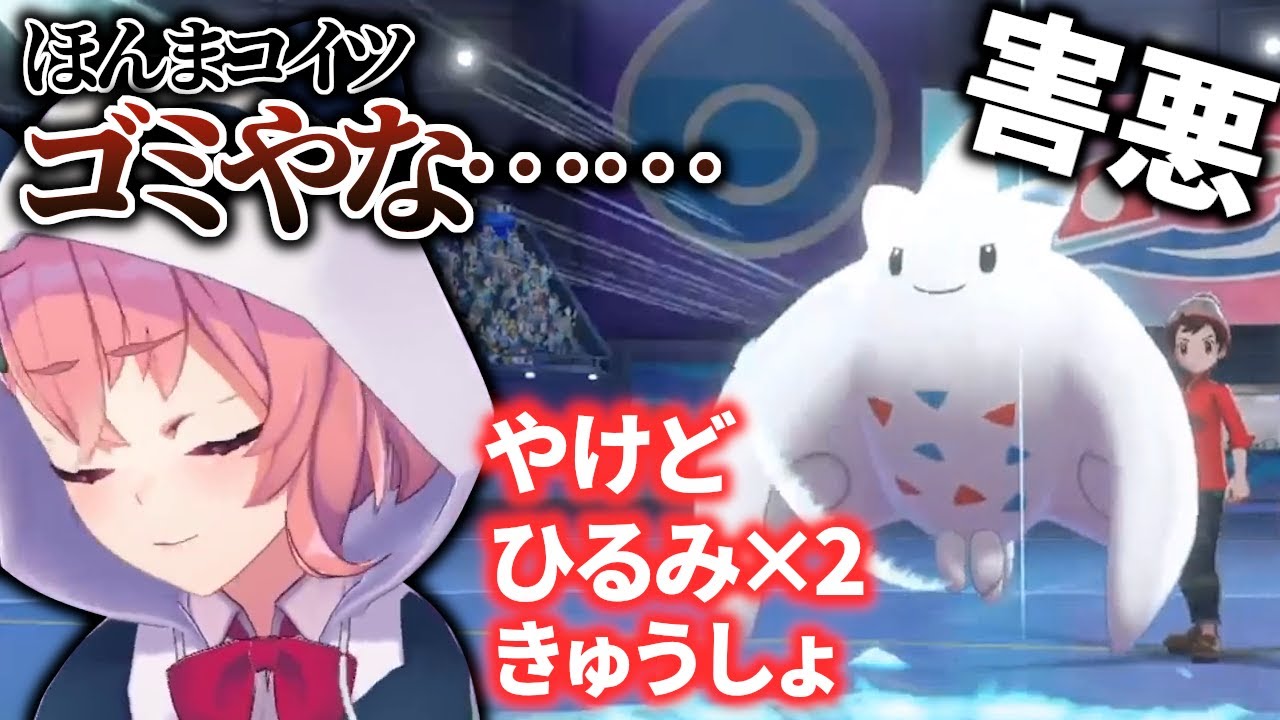 笹木咲、"害悪ポケモン"トゲキッスに火傷＋ひるみ＋ひるみ＋急所を当てられブチギレ発狂【ポケモン剣盾】